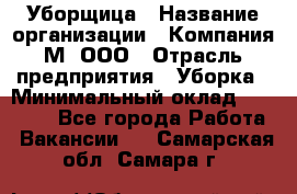 Уборщица › Название организации ­ Компания М, ООО › Отрасль предприятия ­ Уборка › Минимальный оклад ­ 14 000 - Все города Работа » Вакансии   . Самарская обл.,Самара г.